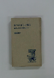 あつかましい奴ら　蛙のツラに小便だヨーン