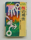 性の相性
