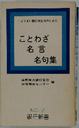 ことわざ名言　名句集　No.２
