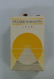 青年よ21世紀の広布の山を登れ　2001