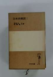 日本史概説I