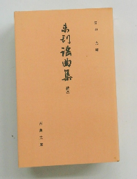 未刊謡曲集　続 4