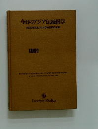 今日のアジア伝統医学