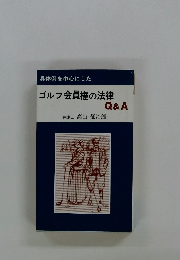 ゴルフ会員権の法律Q&A