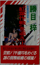 紅葉社戦を追え　上