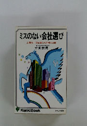 ミスのない会社選び