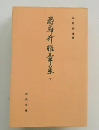 飛鳥井雅章集　下
