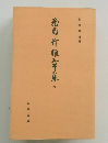 飛鳥井雅章集　下