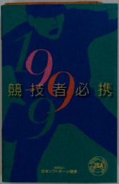 1999 競技者必携 