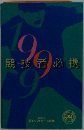 1999 競技者必携 