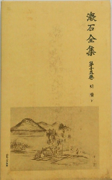 漱石全集　第十五巻　明暗　下