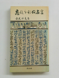 忘れられぬ名言