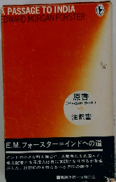 E.M. フォースター=インドへの道
