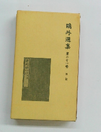鷗外選集　21　　日記