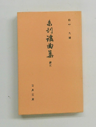 未刊謡曲集 続 5