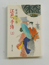 江戸つ子侍　上