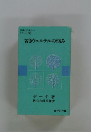 若きウェルテルの悩み