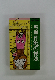 馬券作戦の秘法