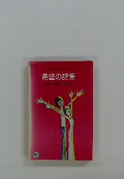 希望の詩集