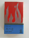 水の炎
