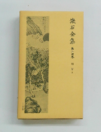 嶽石全集 第十四卷 明暗上