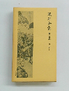 嶽石全集 第十四卷 明暗上