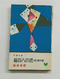 総長への道　4 番外篇