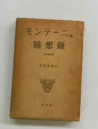 モンテーニュ随想録