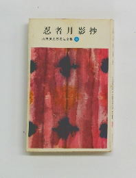 忍者月影抄 山田風太郎忍法全集6