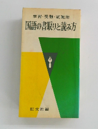 学習・受験・就職用　国語の書取りと読み方