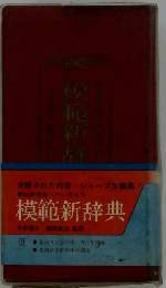 模範新辞典　