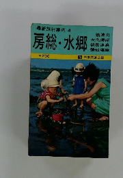 最新旅行案内4　房総・水郷　