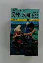 最新旅行案内4　房総・水郷　