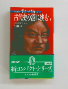 古代史の謎に挑む　1
