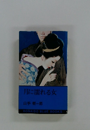 月に濡れる女