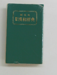 漢和辞典