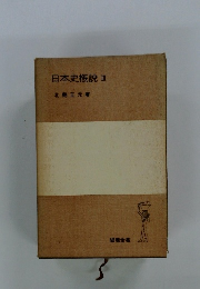 日本史概説3