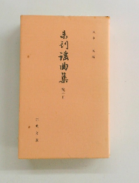 未刊謡曲集　続十五