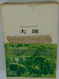 パール・パック　大地<全>