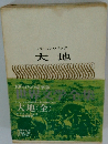 パール・パック　大地<全>