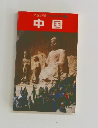 中国　交通公社のワルドガイド　8