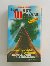 あなたは100歳まで100生きられる
