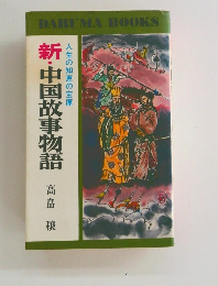 新・中国故事物語