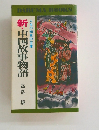 新・中国故事物語
