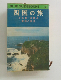 BLUE GUIDEBOOKS 四国の旅