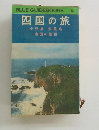 BLUE GUIDEBOOKS 四国の旅
