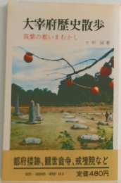 大宰府歴史散歩 筑紫の都いまむかし