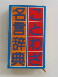 ことわざ名言辞典