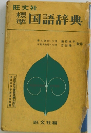 標準国語辞典
