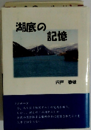 湖底の記憶